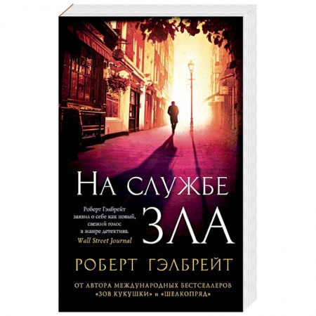 Книги, книга На службе зла заказать