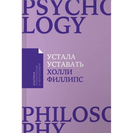 Головная боль. Бессонница, книга Устала уставать. Простые способы восстановления при хроническом переутомлении заказать