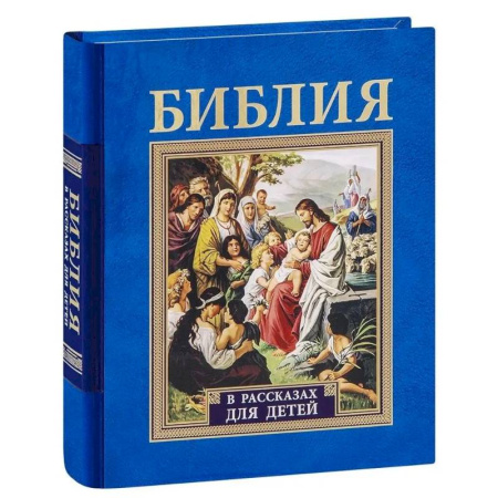 Религиозная литература для детей, книга Библия в рассказах для детей заказать