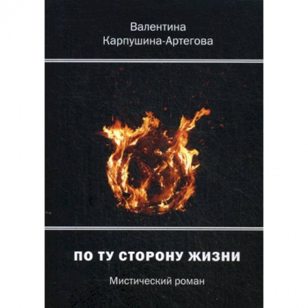 Фантастика, фэнтези, книга По ту сторону жизни заказать