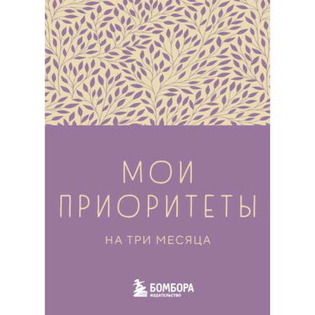 Отраслевая (прикладная) психология, книга Мои приоритеты на три месяца (фиолетовый) заказать