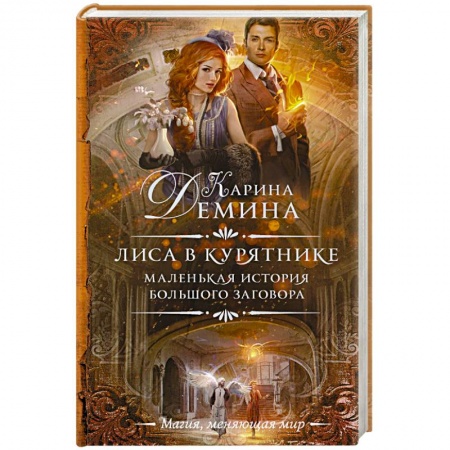 Русское фэнтези, книга Маленькая история большого заговора. Лиса в курятнике заказать