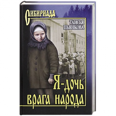 Исторический роман, книга Я - дочь врага народа заказать