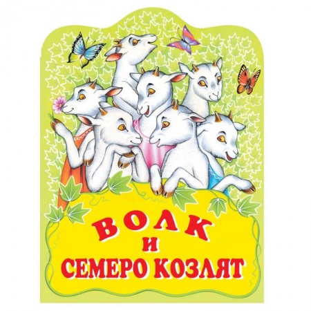 Русские народные сказки, книга Волк и семеро козлят. Русская народная сказка заказать