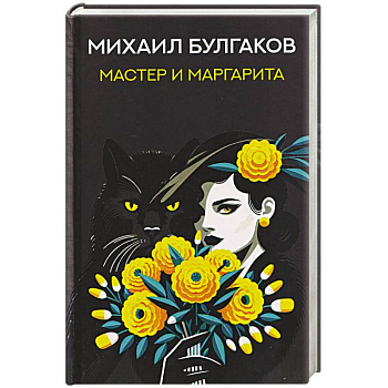 Мастер и Маргарита