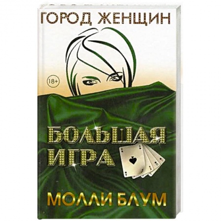 Зарубежная современная проза, книга Большая игра заказать
