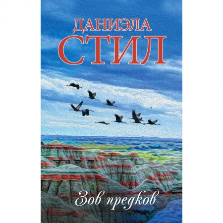 Зарубежный любовный роман, книга Зов предков заказать