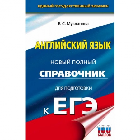 Английский язык, книга ЕГЭ. Английский язык. Новый полный справочник для подготовки к ЕГЭ заказать