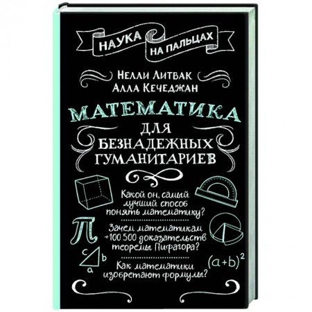 Общие вопросы математики, книга Математика для безнадежных гуманитариев заказать