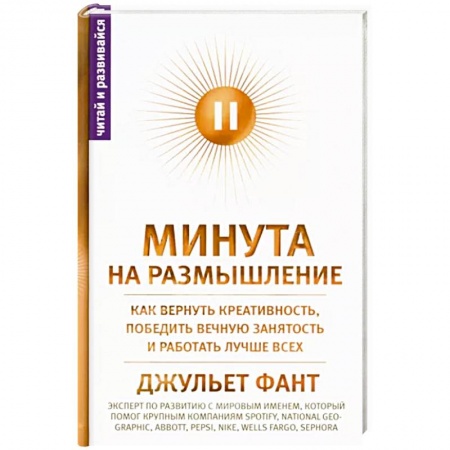 Психология личности, книга Минута на размышление. Как вернуть креативность, победить вечную занятость и работать лучше всех заказать