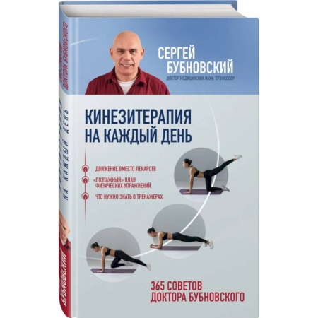 Популярная и нетрадиционная медицина, книга Кинезитерапия на каждый день. 365 советов доктора Бубновского заказать
