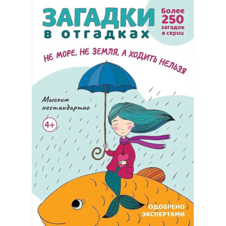Загадки. Скороговорки. Считалки, книга Загадки в отгадках. Не море, не земля, а ходить нельзя заказать