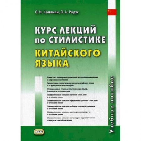 Учебники, самоучители, пособия, книга Курс лекций по стилистике китайского языка. Учебное пособие заказать