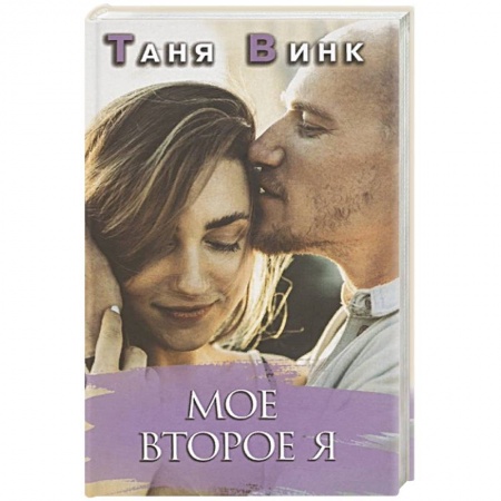 Отечественный любовный роман, книга Мое второе Я заказать