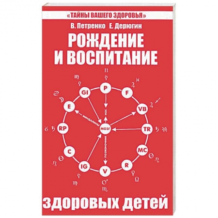 Книги, книга Рождение и воспитание здоровых детей заказать