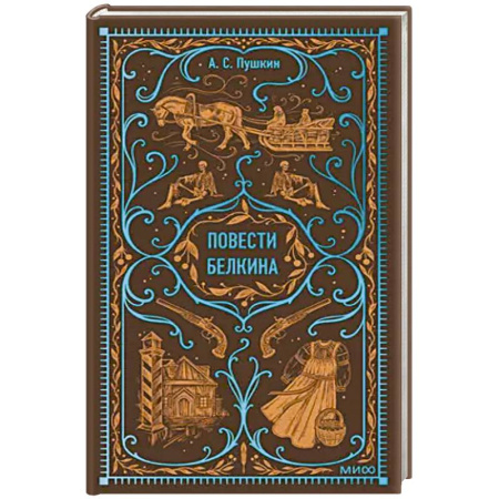 Русская классика, книга Повести Белкина. Вечные истории заказать