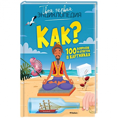 Все обо всем. Универсальные энциклопедии, книга Как? 100 вопросов и ответов в картинках заказать