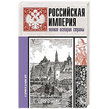 От Руси до России, книга Российская империя. Полная история заказать
