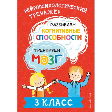 Обществознание, книга Развиваем когнитивные способности. Тренируем мозг. 3 класс заказать