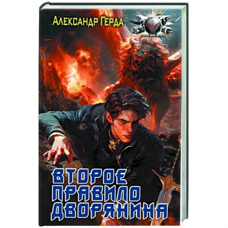 Боевая фантастика, книга Второе правило дворянина заказать