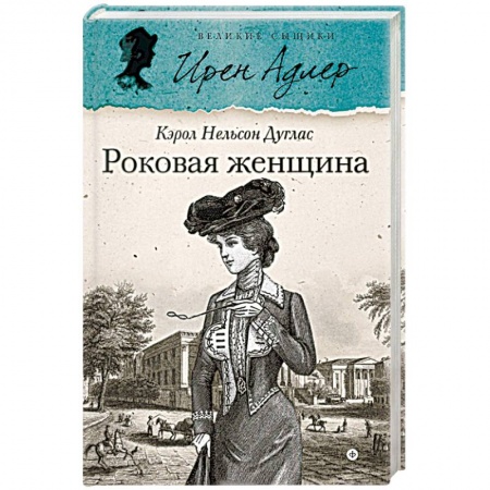 Книги, книга Роковая женщина заказать