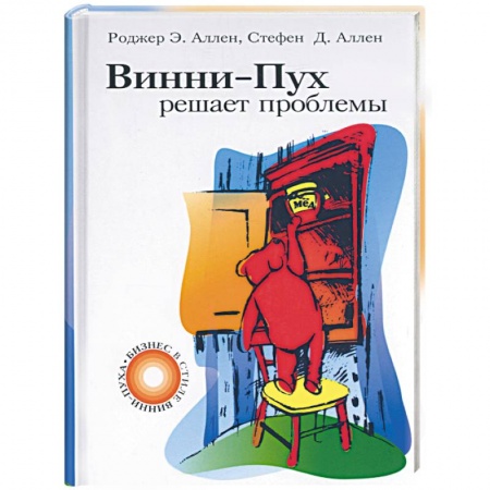 Психология личности, книга Винни-Пух решает проблемы заказать