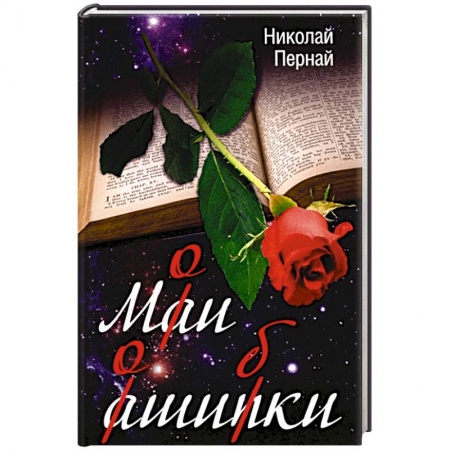 Эссе, письма, очерки, книга Мои ошибки заказать