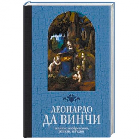 Живопись, книга Великие изобретения, эскизы, штудии заказать