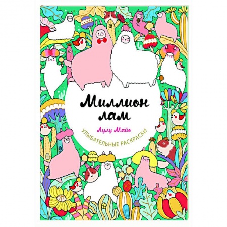 Книги для творчества, книга Миллион лам заказать