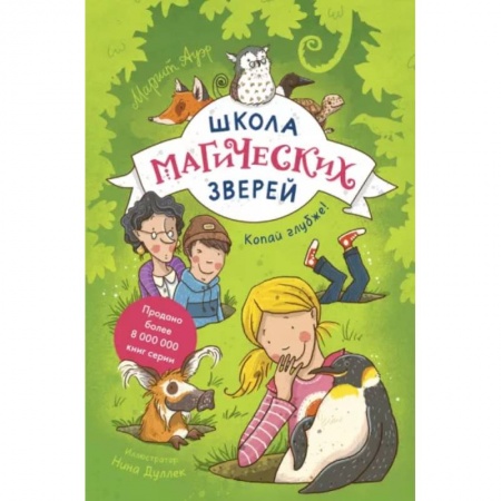 Мистика. Фантастика. Фэнтези, книга Школа магических зверей. Копай глубже! заказать