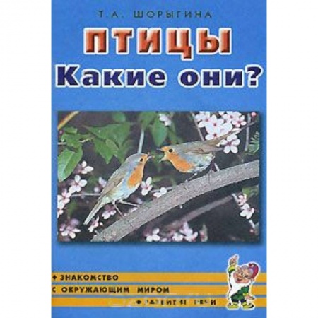 Книги, книга Птицы. Какие они? Книга для воспитателей, гувернеров и родителей заказать