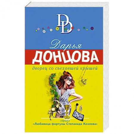 Книги, книга Дворец со съехавшей крышей заказать