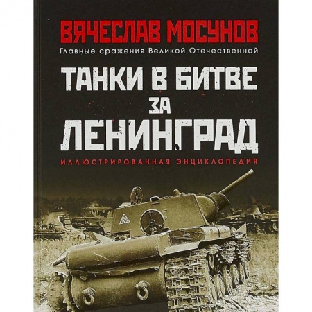 Вторая мировая война (1939-1945), книга Танки в битве за Ленинград заказать
