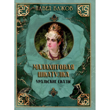 Сказки отечественных писателей, книга Малахитовая шкатулка. Уральские сказы заказать