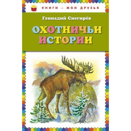 Книги, книга Охотничьи истории заказать