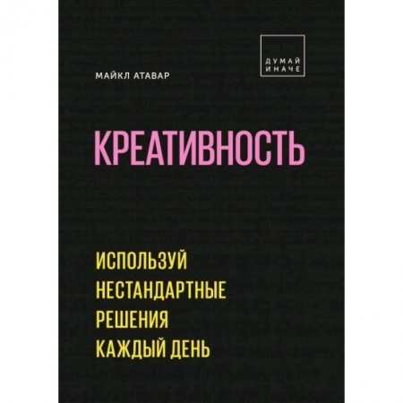 Практическая психология, книга Креативность. Используй нестандартные решения каждый день заказать