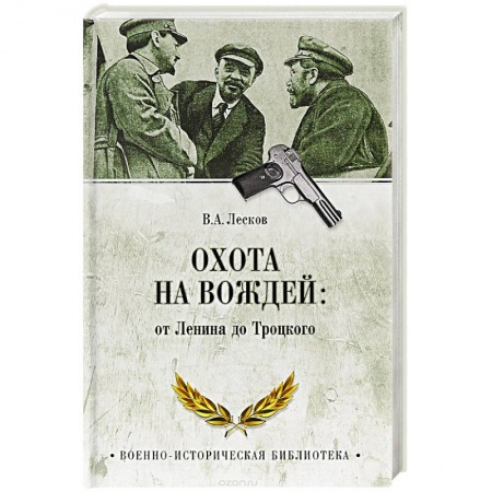 Общие работы по истории СССР, книга Охота на вождей: от Ленина до Троцкого заказать