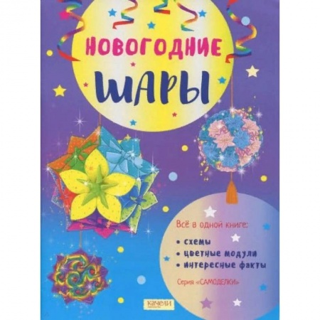 Оригами. Поделки из бумаги, книга Новогодние шары заказать