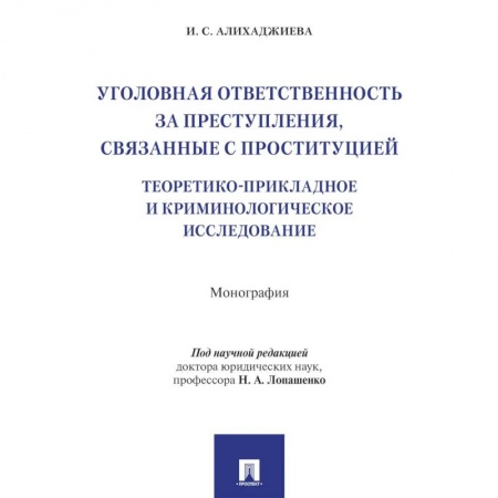 Уголовное и уголовно-процессуальное право, книга Уголовная ответственность за преступления,связанные с проституцией заказать