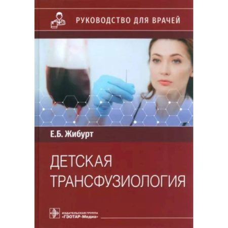 Отдельные виды заболеваний у детей, книга Детская трансфузиология заказать
