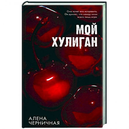 Отечественный любовный роман, книга Мой хулиган заказать