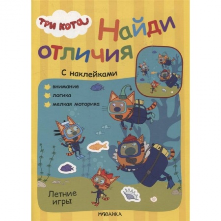 Книжки с наклейками, книга Летние игры заказать