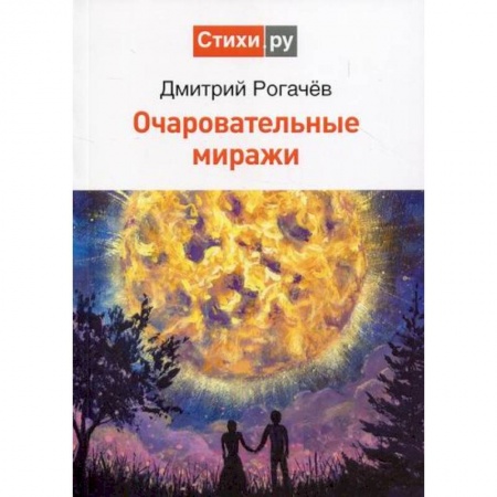 Русская поэзия, книга Очаровательные миражи заказать