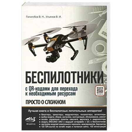 Радиоэлектроника, книга Беспилотники. С QR-кодами для перехода к необходимым ресурсам. Просто о сложном заказать