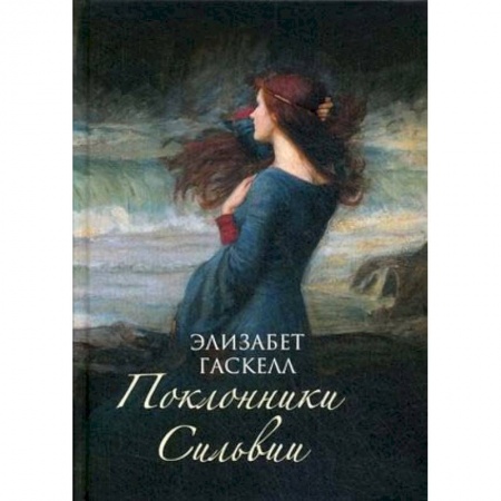 Зарубежная классика, книга Поклонники Сильвии заказать