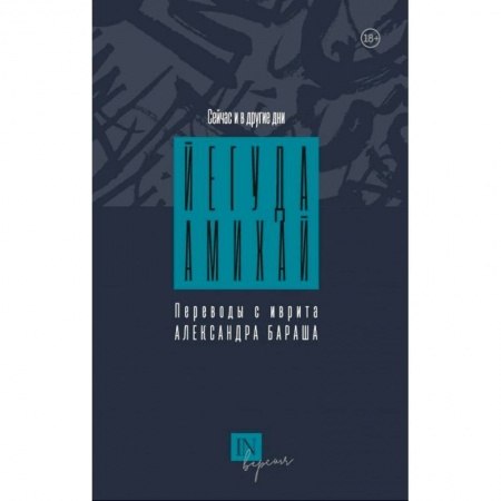 Зарубежная поэзия, книга Сейчас и другие дни заказать