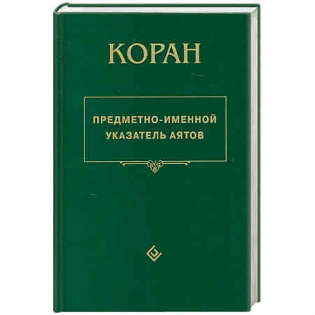 Книги, книга Коран. Предметно - именной указатель аятов заказать