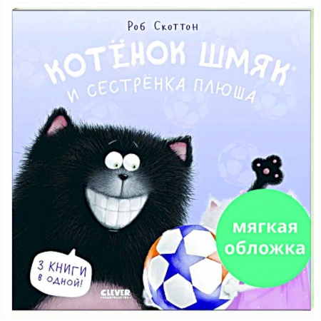 Сказки зарубежных писателей, книга Котенок Шмяк и сестренка Плюша заказать