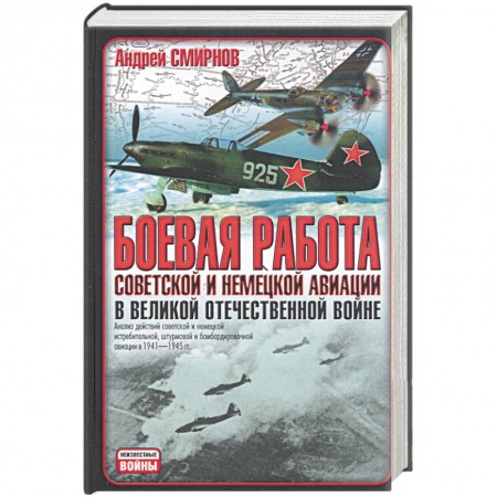 Книги, книга Боевая работа советской и немецкой авиации в Великой Отечественной войне заказать