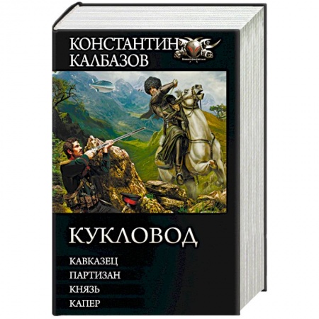 Русская фантастика, книга Кукловод заказать